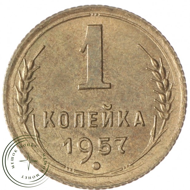 1 копейка 1957 - 93700652