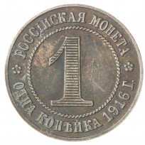 Копия одна копейка 1916