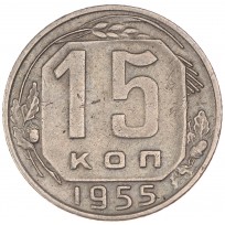 Монета 15 копеек 1955