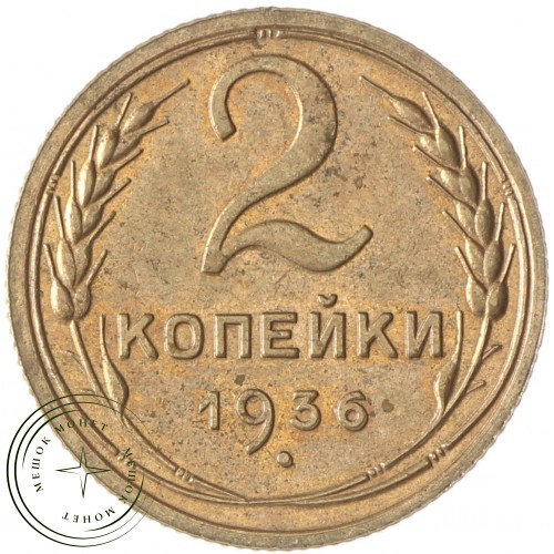 2 копейки 1936 — 46303172 — 37815810