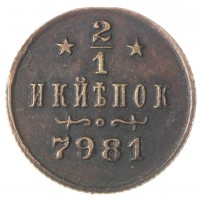 Копия 1/2 копейки 1897 Берлинский монетный двор