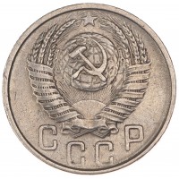 Монета 15 копеек 1955
