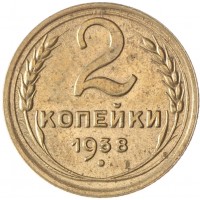 Монета 2 копейки 1938