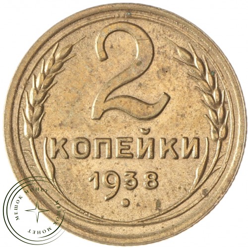 2 копейки 1938 — 937028875