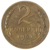 Монета 2 копейки 1950