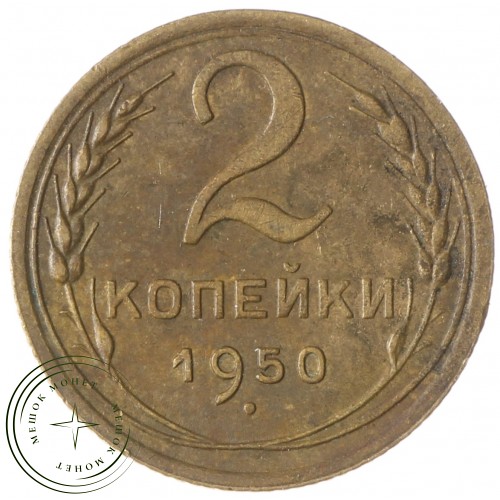 2 копейки 1950 — 93700870
