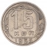 15 копеек 1955 - 937033113