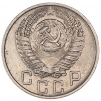 Монета 15 копеек 1955