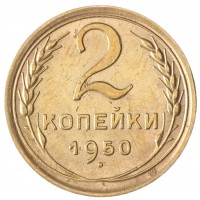 2 копейки 1950