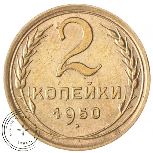 2 копейки 1950 — 46304037