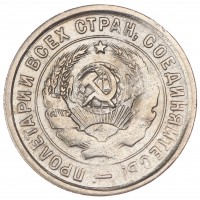 20 копеек 1932