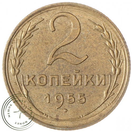 2 копейки 1955 — 937035542