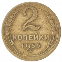 2 копейки 1956