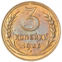 3 копейки 1936