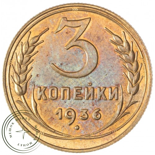 3 копейки 1936 — 76630805 — 37816764