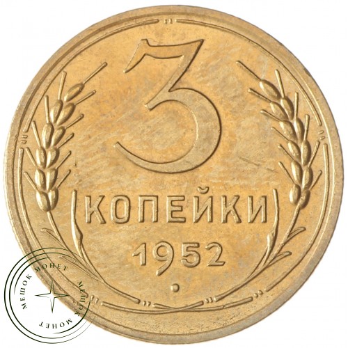 3 копейки 1952 — 937035548