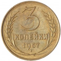 Монета 3 копейки 1957