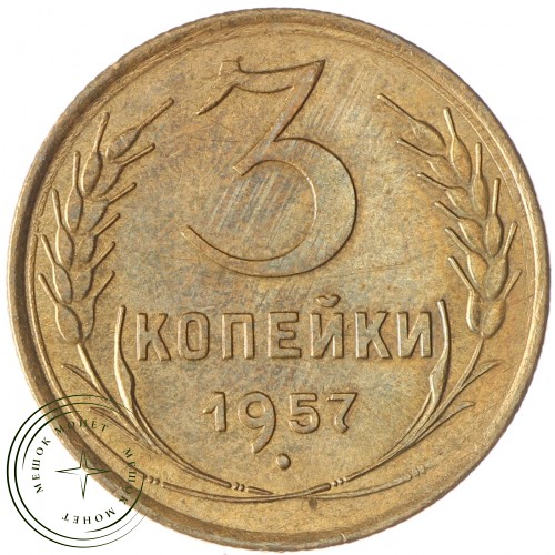 3 копейки 1957 — 937032673