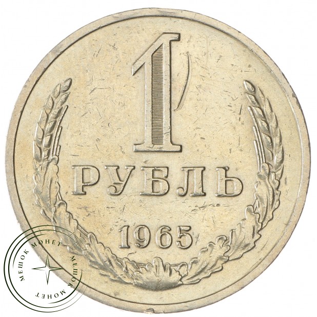 1 рубль 1965 - 46306954