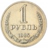 1 рубль 1985 - 46307267