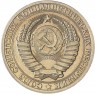1 рубль 1985 - 46307267