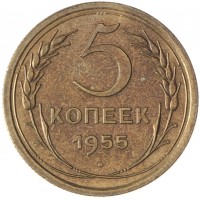 5 копеек 1955