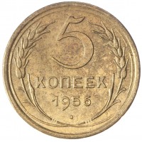 Монета 5 копеек 1956