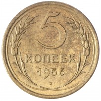 Монета 5 копеек 1956