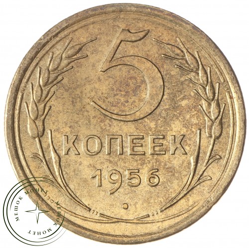 5 копеек 1956 — 61501159