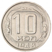 10 копеек 1948