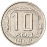 10 копеек 1948 - 62985095