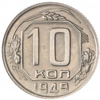 Монета 10 копеек 1949