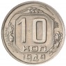 10 копеек 1949 - 937032931