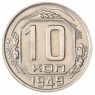 10 копеек 1949 - 937035521