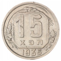 Монета 15 копеек 1935