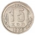 15 копеек 1935