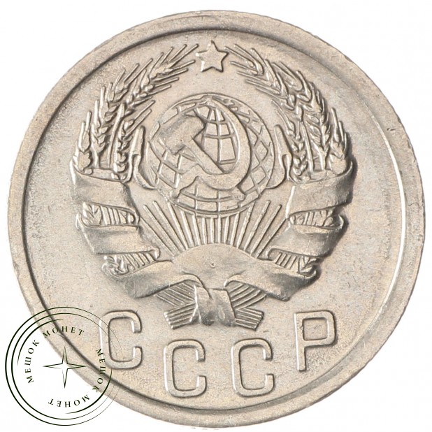 15 копеек 1935 — 937035522