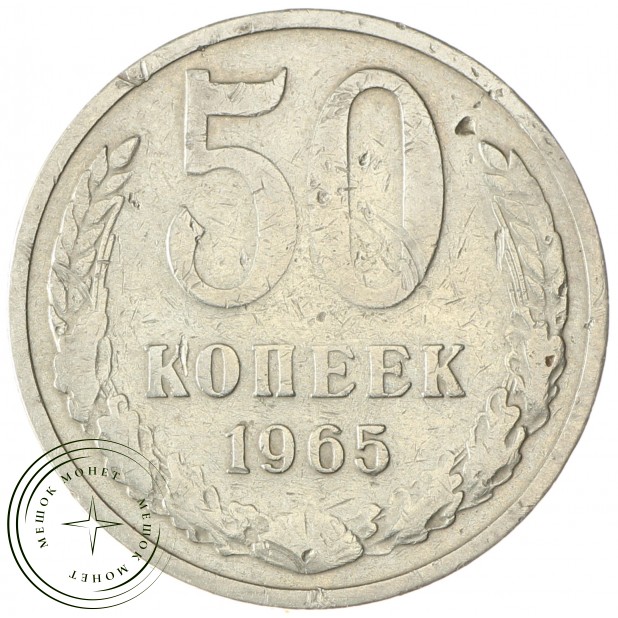 50 копеек 1965 - 937033124