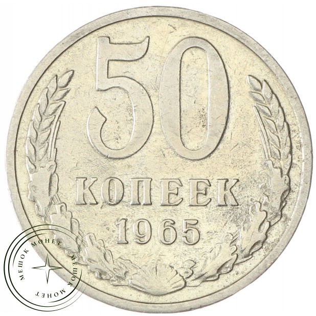 50 копеек 1965 - 93702719