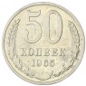 50 копеек 1965