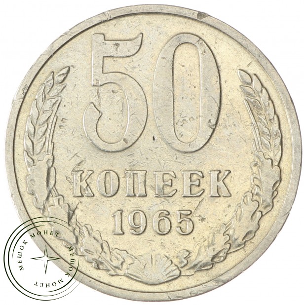 50 копеек 1965 - 937033123