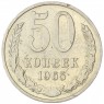 50 копеек 1965 - 937033123
