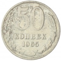 Монета 50 копеек 1965