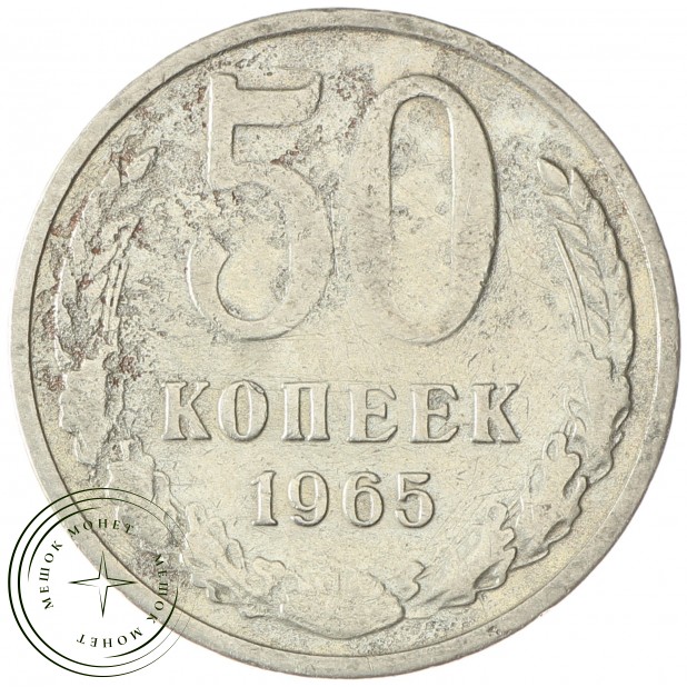 50 копеек 1965 - 93702718