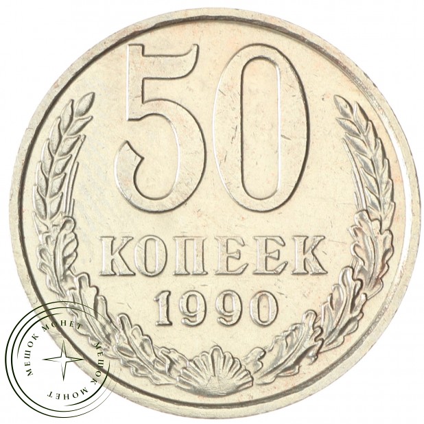 50 копеек 1990 - 937029456