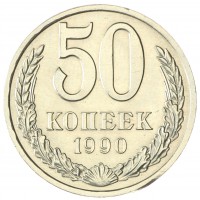 Монета 50 копеек 1990