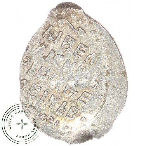 Чешуя Бориса Годунова 1598-1605 Москва оМ — 937037969