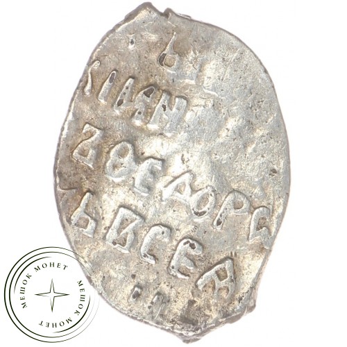 Чешуя Бориса Годунова 1598-1605 Москва оМ
