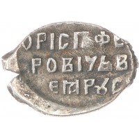 Монета Чешуя Бориса Годунова 1598-1605 Москва БОМ
