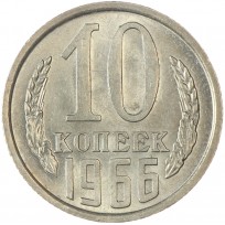 Монета 10 копеек 1966